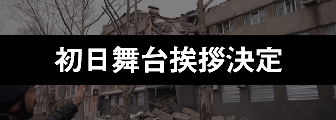 初日舞台挨拶決定