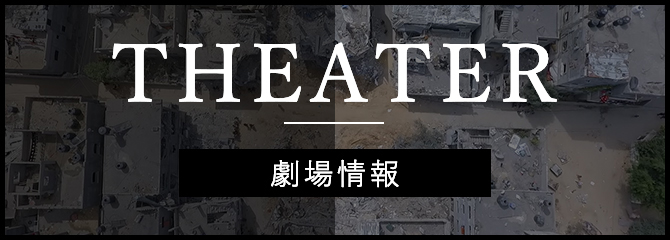 THEATER 劇場情報