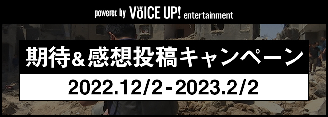 期待&感想投稿キャンペーン